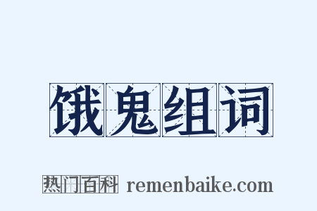 饿鬼组词是什么意思的图片